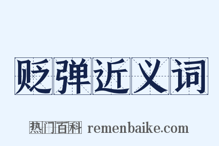 贬弹近义词是什么意思的图片